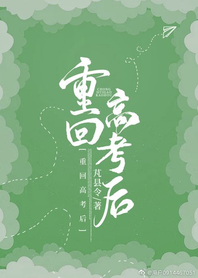 重回高考後