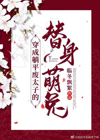 穿成躺平廢太子的替身萌兔