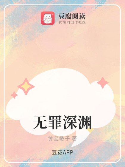 无罪深渊