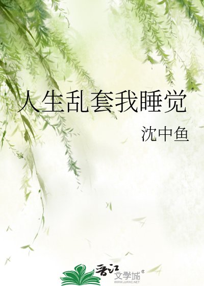 人生亂套我睡覺