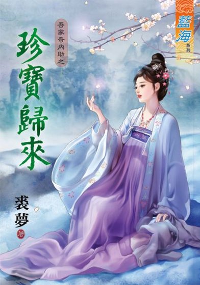 珍寶歸來(吾家奇內助II之二)