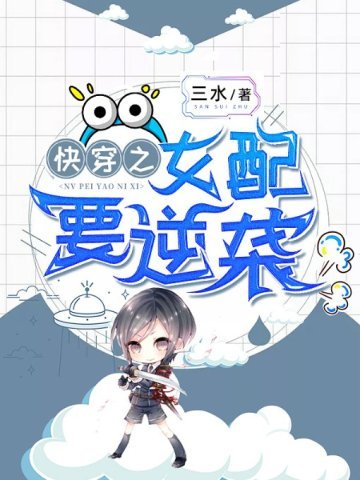 《快穿之女配要逆襲》
