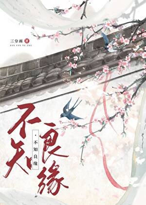 不知良緣