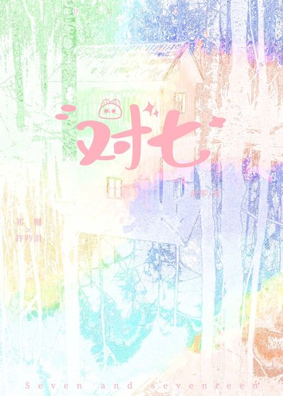 對七