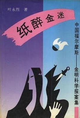 紙醉金迷