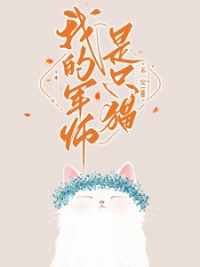 《我的军师是只猫/社恐和她的腹黑邻居》