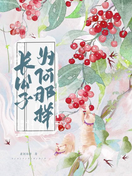 《長公子為何那樣》