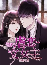 《穿成豪門虐文女主》
