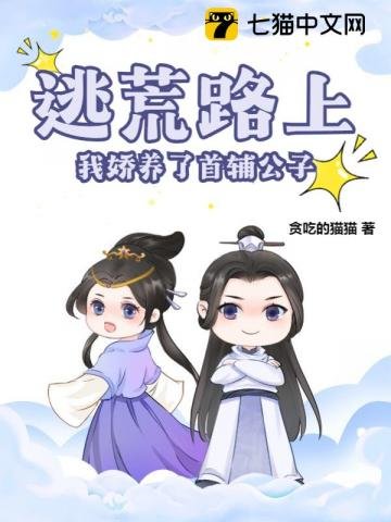 逃荒路上,我嬌養了首輔公子