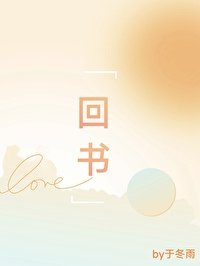 《回書》