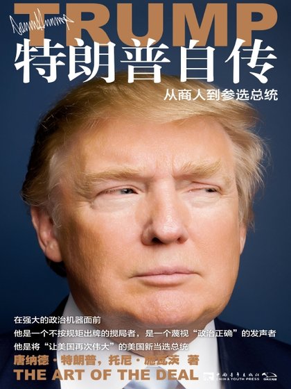 《特朗普自傳:從商人到參選總統(出版書)》