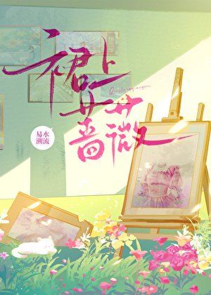 《裙上蔷薇》