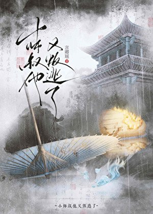 《小師叔他又叛逃了》