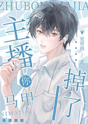主播你馬甲掉了