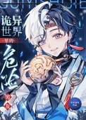 《詭異世界裏的危險男友》