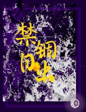 禁錮日出