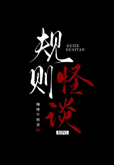 规则怪谈RPG