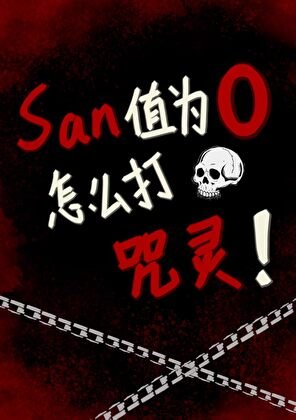 SAN值為0怎麼打咒靈!