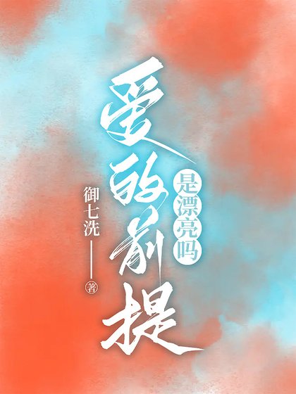 愛的前提是漂亮嗎