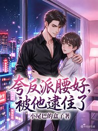 夸反派腰好，被他逮住了
