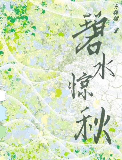 碧水驚秋