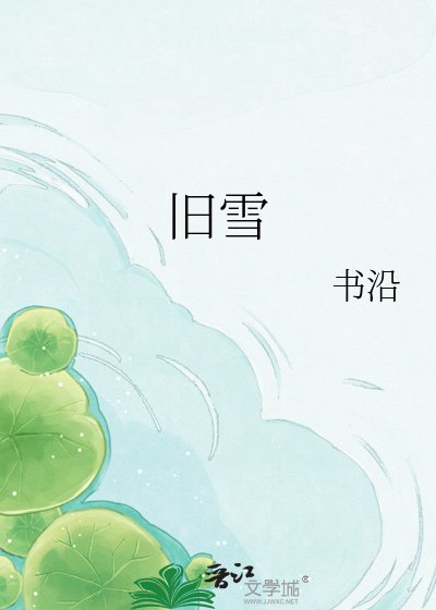 旧雪