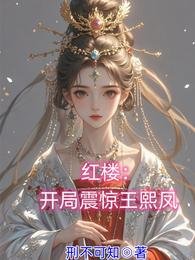 欢楼:开局震惊王熙凤
