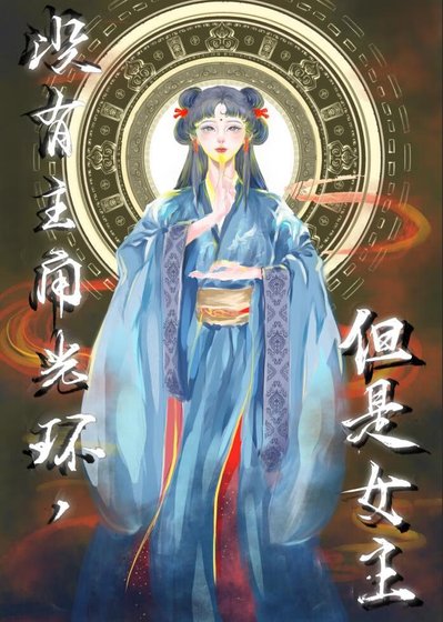 沒有主角光環怎麼啦