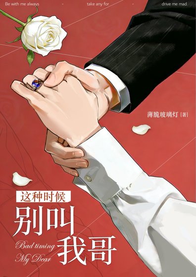 這種時候別叫我哥