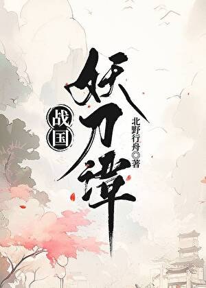 《戰國妖刀譚》