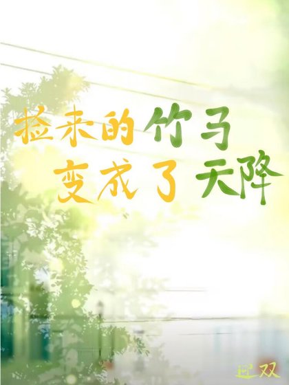 撿來的竹馬變成了天降