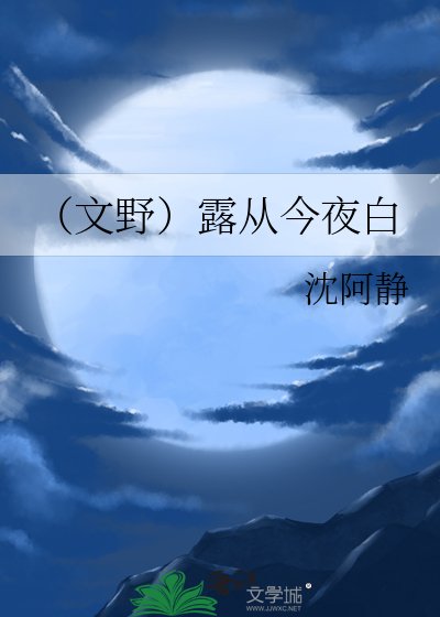(文野)露从今夜白