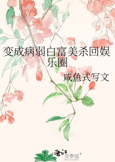 《變成病弱白富美殺回娛樂圈》