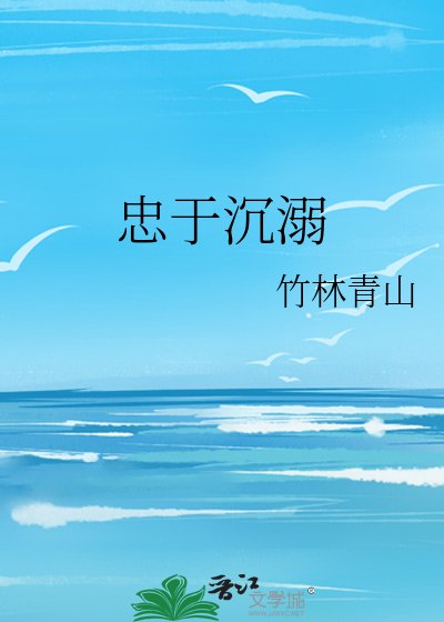 忠於沉溺