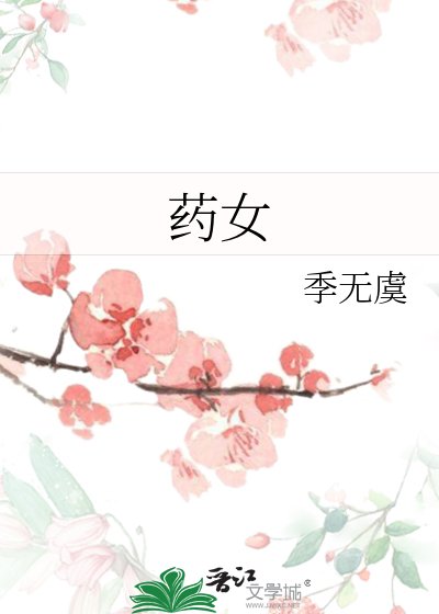 藥女
