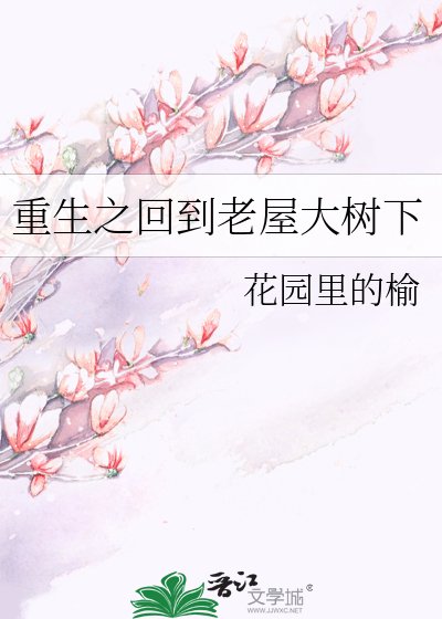 《重生之回到老屋大樹下》