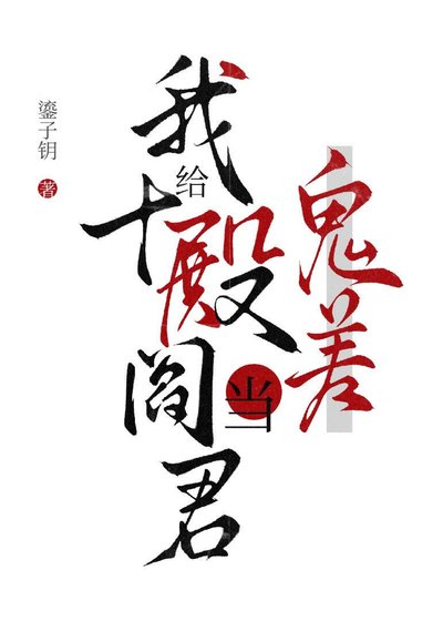 《我給十殿閻君當鬼差》