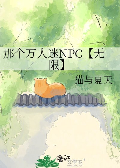 那個萬人迷NPC【無限】
