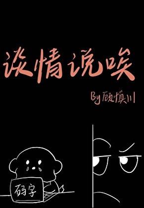 談情說唉