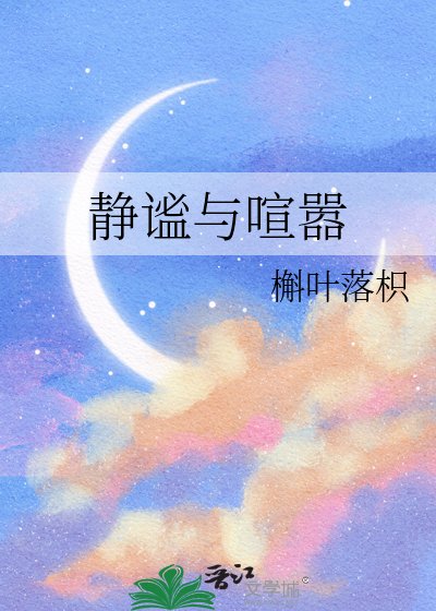 静谧与喧嚣