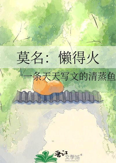莫名:懶得火