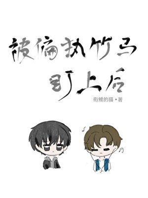 被偏執竹馬盯上後