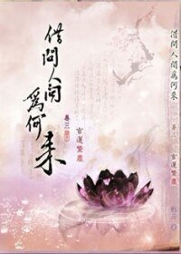 (BL/霹靂同人)(萬千)借問人間為何來