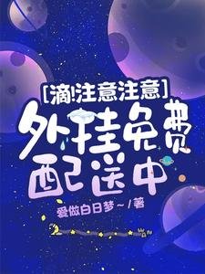 滴!注意注意,外掛免費配送中