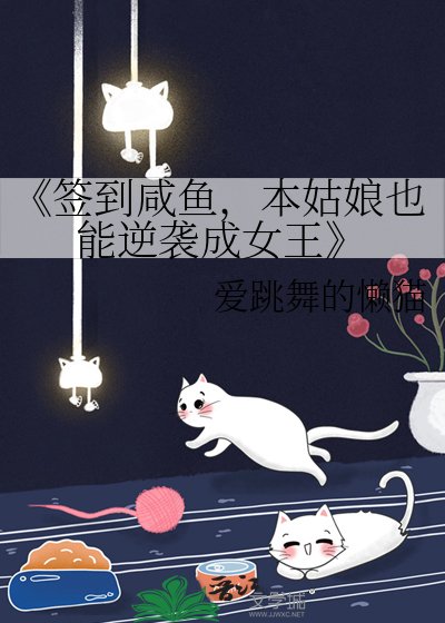 簽到鹹魚,本姑娘也能逆襲成女王