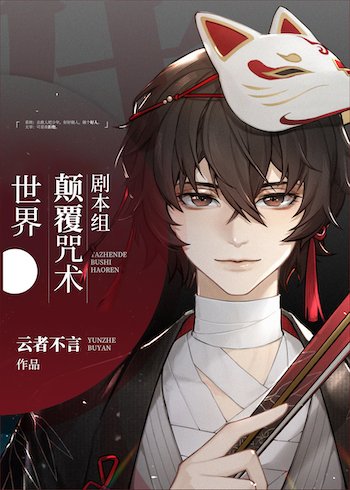 劇本組顛覆咒術世界