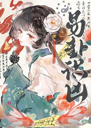 易卦识凶(探案)