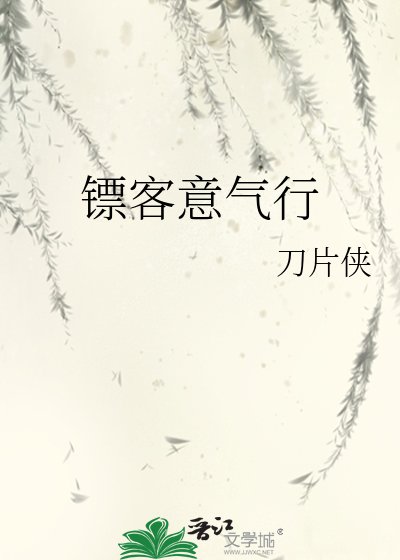 鏢客意氣行