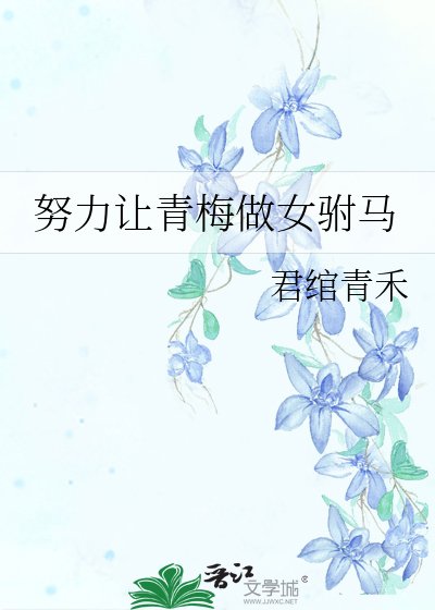 努力讓青梅做女駙馬