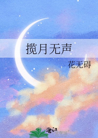 攬月無聲